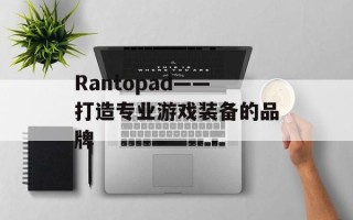 Rantopad——打造专业游戏装备的品牌