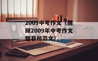 2009中考作文（回顾2009年中考作文题目和范文）