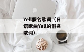 Yell假名歌词（日语歌曲Yell的假名歌词）