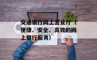 交通银行网上营业厅（便捷、安全、高效的网上银行服务）