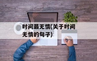 时间最无情(关于时间无情的句子)