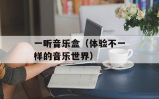 一听音乐盒（体验不一样的音乐世界）