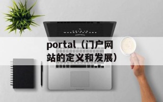 portal（门户网站的定义和发展）