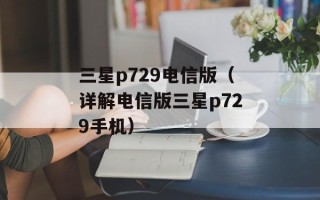 三星p729电信版（详解电信版三星p729手机）