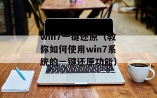 win7一键还原（教你如何使用win7系统的一键还原功能）