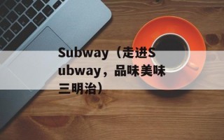Subway（走进Subway，品味美味三明治）