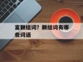 富颗组词？颗组词有哪些词语