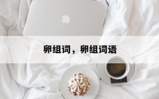 卵组词，卵组词语