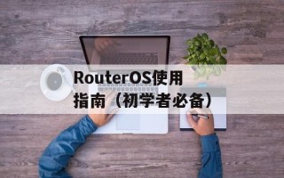 RouterOS使用指南（初学者必备）