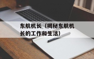 东航机长（揭秘东航机长的工作和生活）