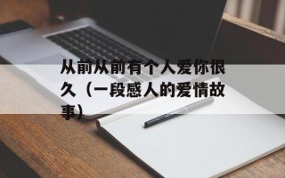 从前从前有个人爱你很久（一段感人的爱情故事）