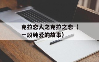 克拉恋人之克拉之恋（一段纯爱的故事）