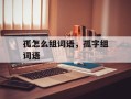 孤怎么组词语，孤字组词语