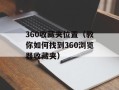 360收藏夹位置（教你如何找到360浏览器收藏夹）