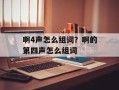 啊4声怎么组词？啊的第四声怎么组词
