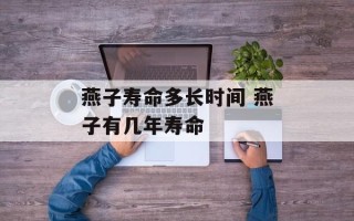 燕子寿命多长时间 燕子有几年寿命