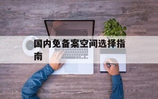 国内免备案空间选择指南