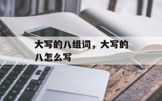 大写的八组词，大写的八怎么写