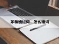 茅和檐组词，怎么组词