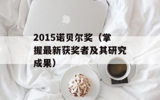 2015诺贝尔奖（掌握最新获奖者及其研究成果）