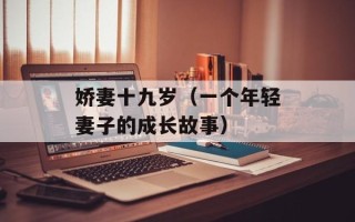 娇妻十九岁（一个年轻妻子的成长故事）