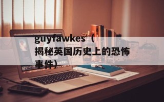 guyfawkes（揭秘英国历史上的恐怖事件）