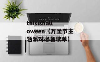 thisishalloween（万圣节主题派对必备歌单）