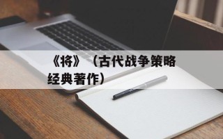 《将》（古代战争策略经典著作）