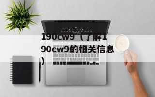 190cw9（了解190cw9的相关信息）