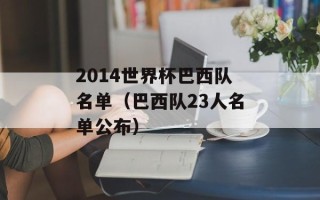2014世界杯巴西队名单（巴西队23人名单公布）