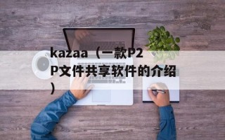 kazaa（一款P2P文件共享软件的介绍）