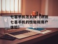 七喜手机怎么样（评测七喜手机的性能和用户体验）