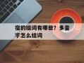 宿的组词有哪些？多音字怎么组词