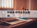 籽组词 籽可以怎么组词