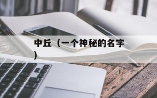 中丘（一个神秘的名字）