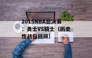 2015NBA总决赛：勇士VS骑士（历史性战役回顾）