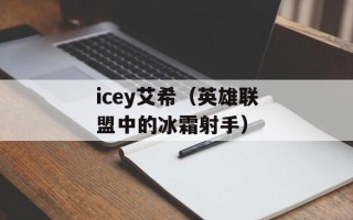 icey艾希（英雄联盟中的冰霜射手）