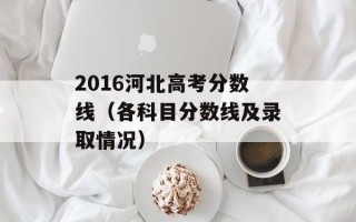 2016河北高考分数线（各科目分数线及录取情况）