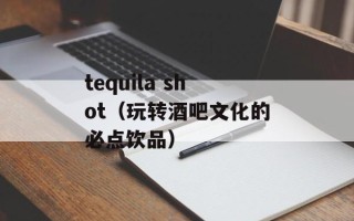 tequila shot（玩转酒吧文化的必点饮品）