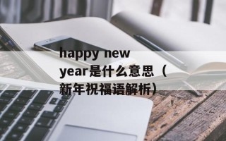 happy new year是什么意思（新年祝福语解析）