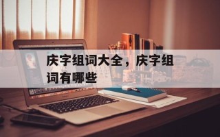 庆字组词大全，庆字组词有哪些