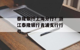 泰隆银行上海分行？浙江泰隆银行青浦支行行号