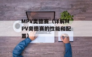 MPV奥德赛（详解MPV奥德赛的性能和配置）
