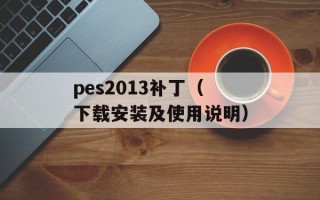 pes2013补丁（下载安装及使用说明）