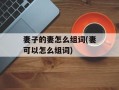 妻子的妻怎么组词(妻可以怎么组词)