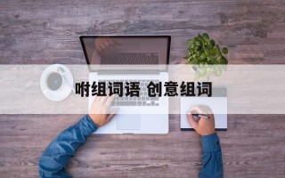 咐组词语 创意组词