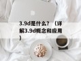 3.9d是什么？（详解3.9d概念和应用）