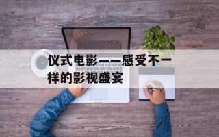 仪式电影——感受不一样的影视盛宴