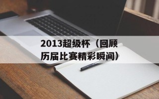 2013超级杯（回顾历届比赛精彩瞬间）