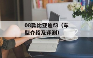 08款比亚迪f3（车型介绍及评测）